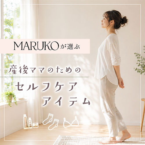 体型を知り尽くしたMARUKOが厳選！
