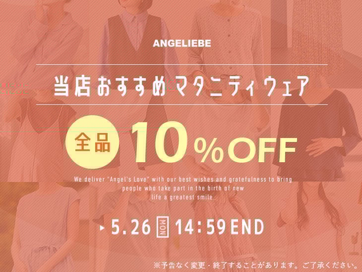 当店おすすめマタニティ全品10%OFF