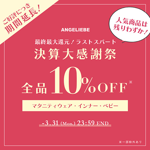 決算大感謝祭 全品10%OFFバナー