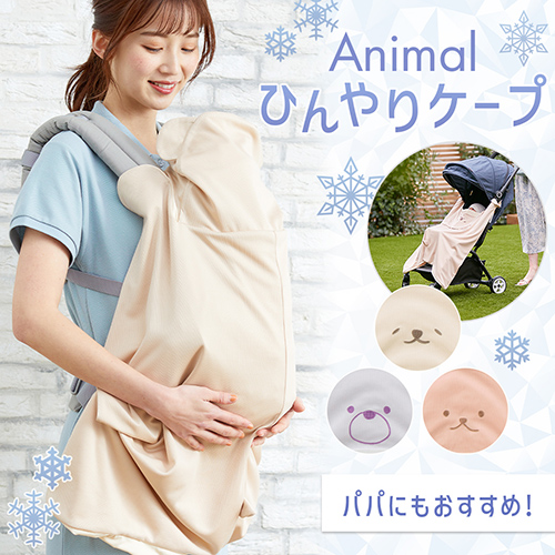 アニマルひんやりケープ