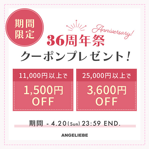 36周年祭！最大3,600円オフクーポンプレゼント！
