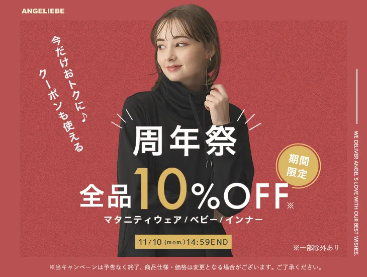 周年祭 全品10%OFF