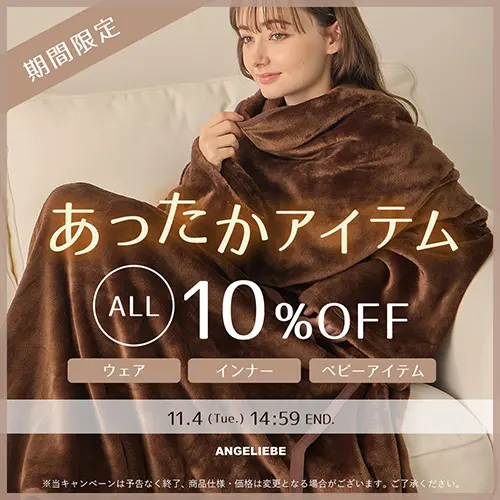 あったか商品 全品10%OFFバナー