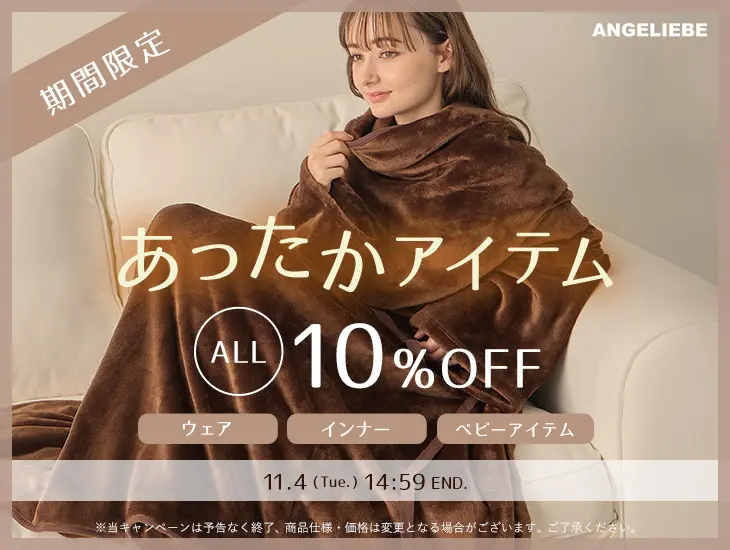 あったか商品 全品10%OFF