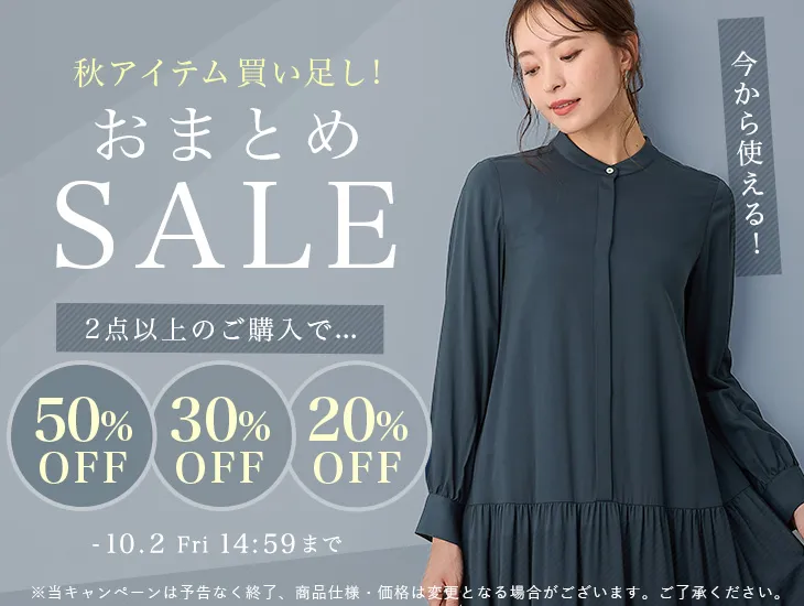 秋服買い足しおまとめSALE