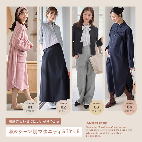用途に合わせてほしいが見つかる 秋のシーン別 マタニティSTYLE 