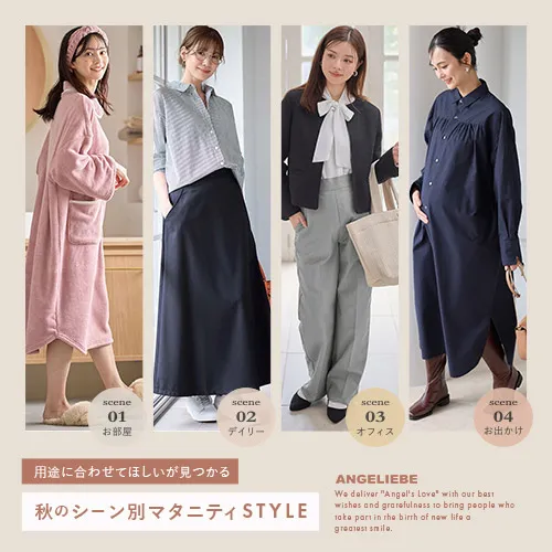 用途に合わせてほしいが見つかる 秋のシーン別 マタニティSTYLE 