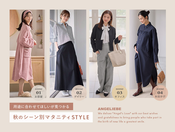 秋のシーン別マタニティスタイル