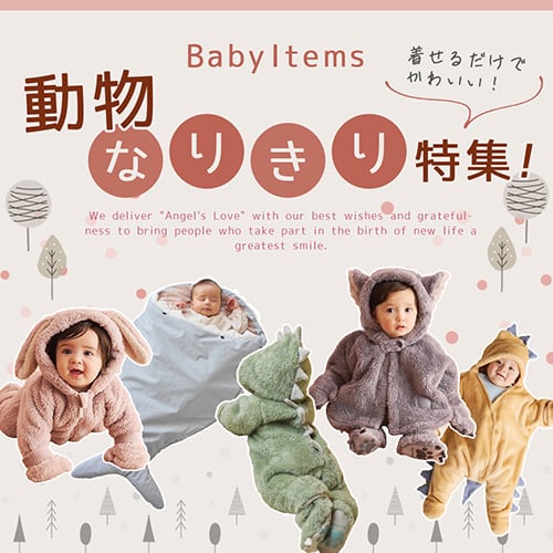 ベビーの動物なりきり特集バナー