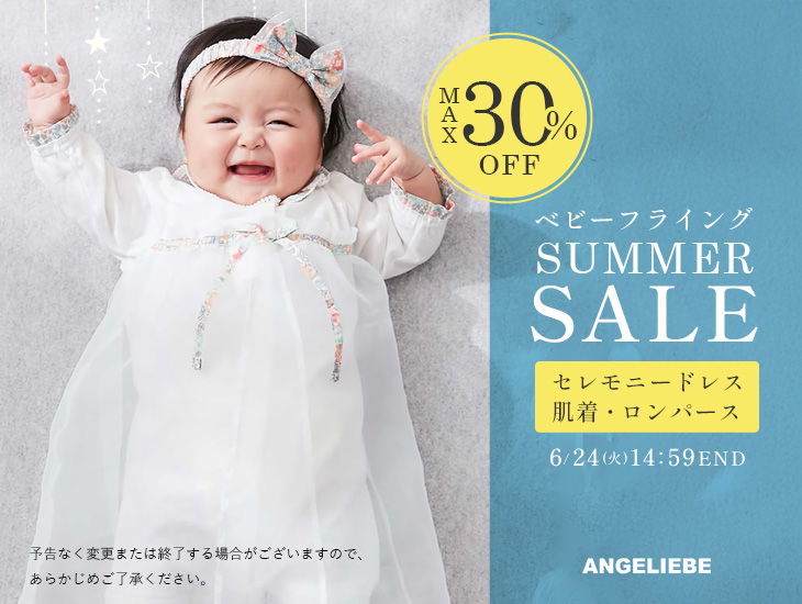 最大30%OFF ベビーフライングサマーセール