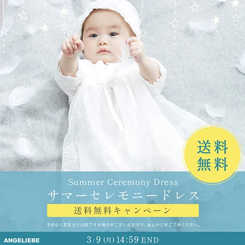 サマーセレモニードレス送料無料キャンペーンバナー