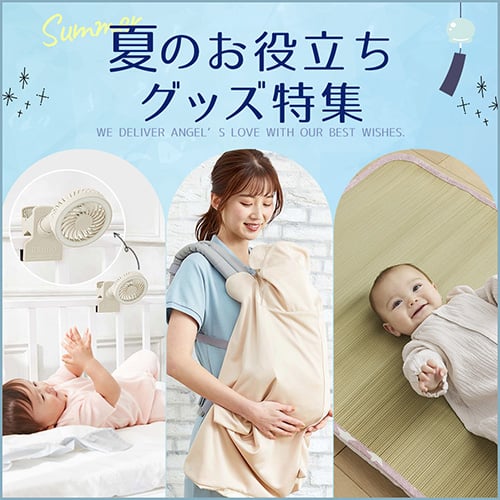 ベビー 夏のお役立ちグッズ特集バナー