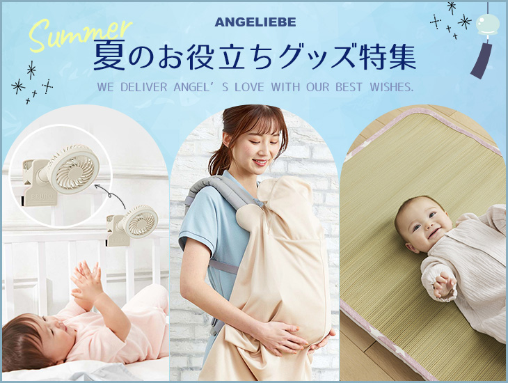 ベビー 夏のお役立ちグッズ特集