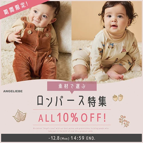 素材で選べるロンパース10%OFFバナー