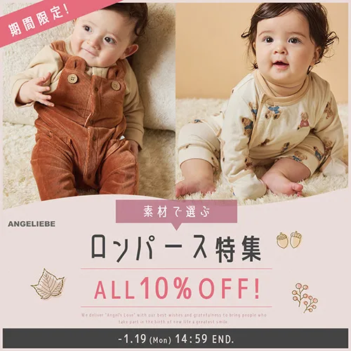 素材で選べるロンパース10%OFFバナー