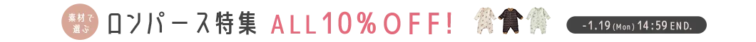 素材で選べるロンパース10%OFF