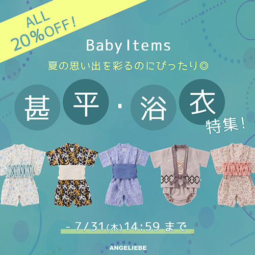 浴衣・甚平ALL20%OFFバナー