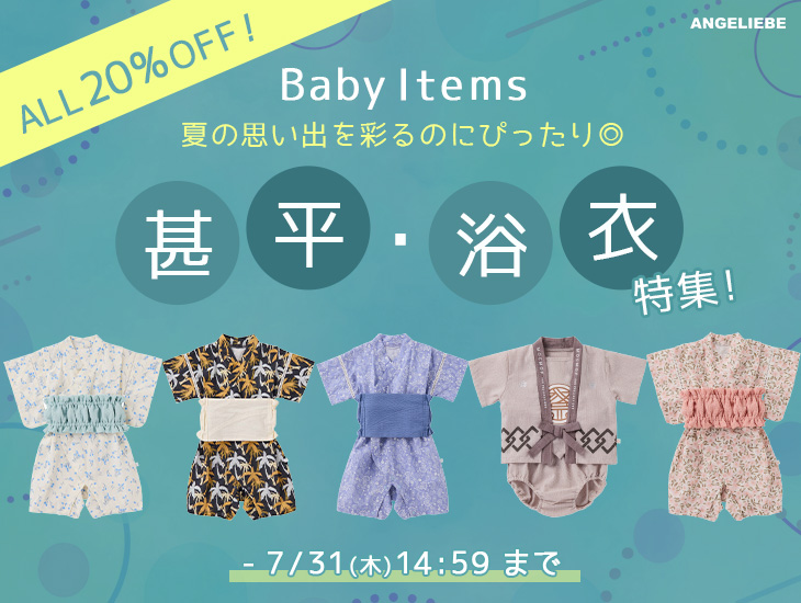 ベビーロンパース・甚平・浴衣 20%off