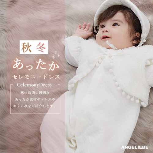 秋冬あったかセレモニードレス
