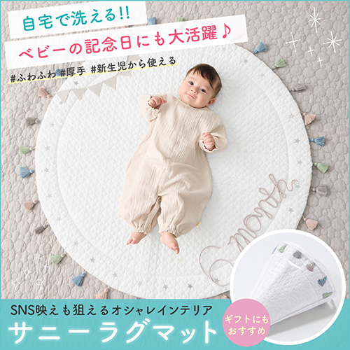 SNS映えも狙えるオシャレインテリア!サニーラグマットバナー