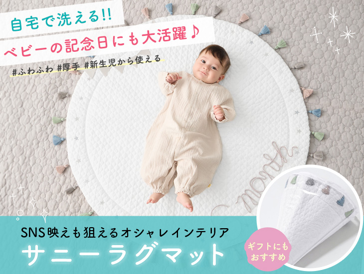SNS映えも狙えるオシャレインテリア！サニーラグマット