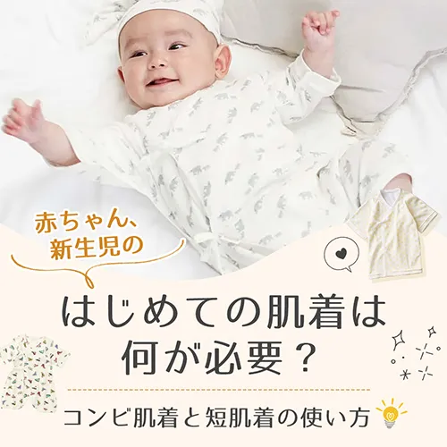 赤ちゃん、新生児のはじめての肌着は何が必要？ コンビ肌着と短肌着の使い方バナー