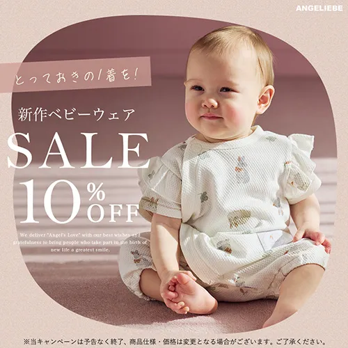 新作ベビーウェア 10%OFFバナー
