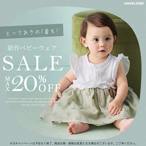 新作ベビーウェア 最大20%OFFバナー