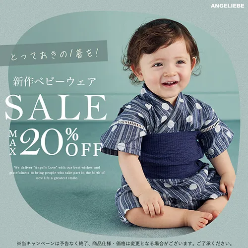 新作ベビーウェア 最大20%OFFバナー