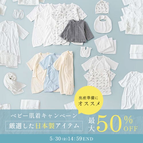  厳選した日本製アイテムが最大50%OFFベビー肌着キャンペーンバナー