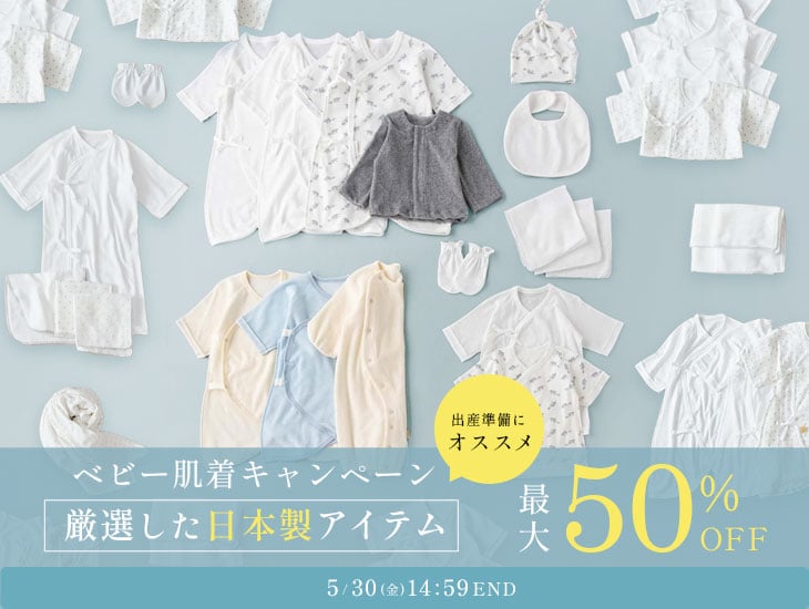厳選した日本製アイテムが最大50%OFFベビー肌着キャンペーン