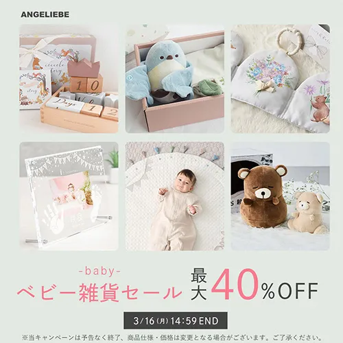 MAX40%OFF ベビー雑貨セールバナー