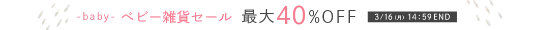 MAX40%OFF ベビー雑貨セール