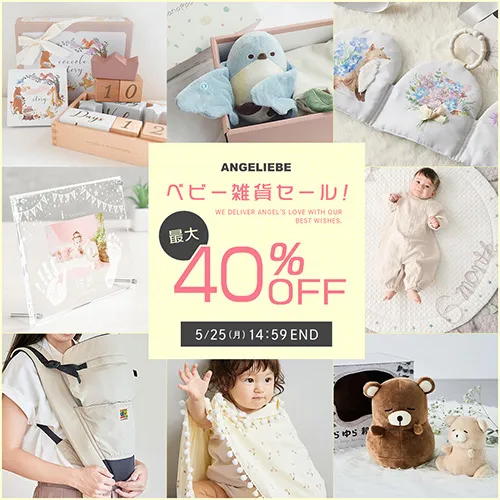 最大40%OFF ベビー雑貨セールバナー