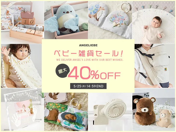 最大40%OFF ベビー雑貨セール