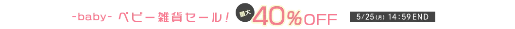 最大40%OFF ベビー雑貨セール