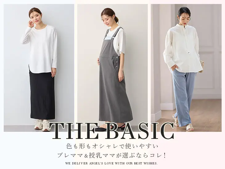 プレママ＆授乳ママにオススメ！ベーシックアイテム2025春夏