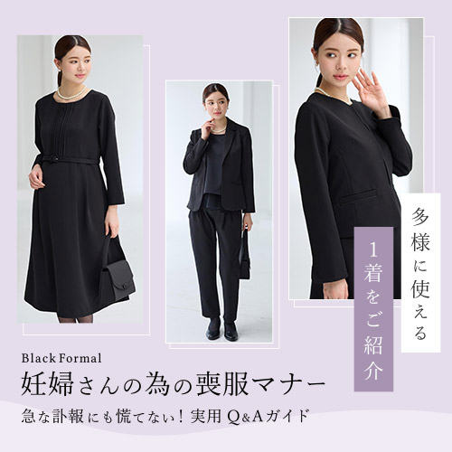 妊婦さんの為の喪服マナー 急な訃報にも慌てない。実用Q&Aガイド