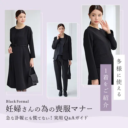 妊婦さんの為の喪服マナー 急な訃報にも慌てない。実用Q&Aガイド