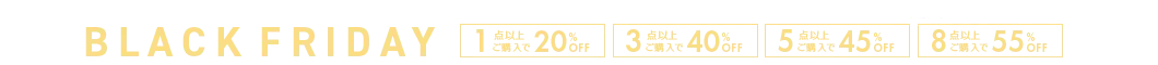 MAX55%OFF ブラックフライデーセール