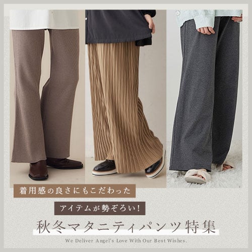 秋冬を快適に過ごすマタニティパンツ特集