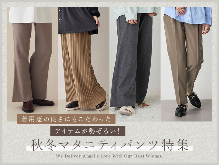 秋冬を快適に過ごすマタニティパンツ特集