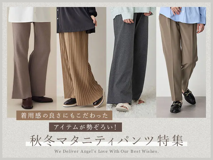 秋冬を快適に過ごすマタニティパンツ特集