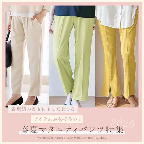 春夏を快適に過ごせるマタニティパンツ特集