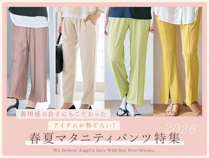 春夏を快適に過ごせるマタニティパンツ特集