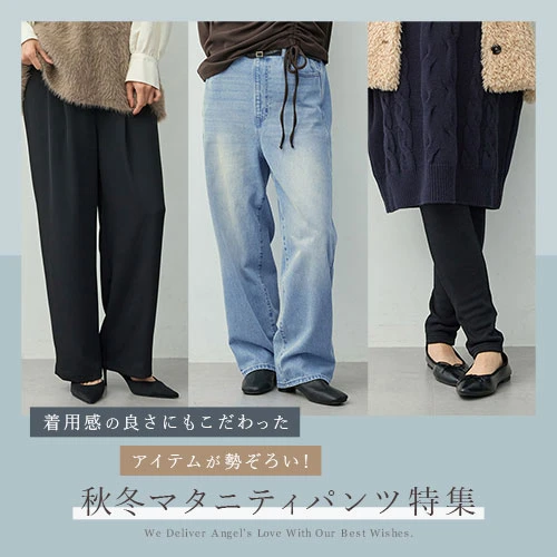 秋冬マタニティパンツ特集2026