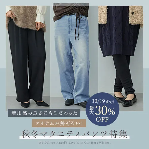 秋冬マタニティパンツ特集2026
