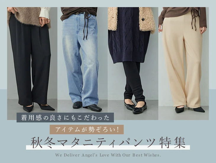 秋冬マタニティパンツ特集2026