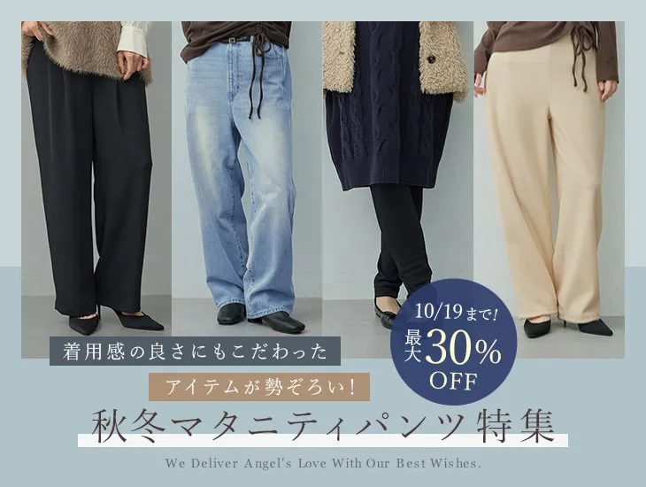 秋冬マタニティパンツ特集2026