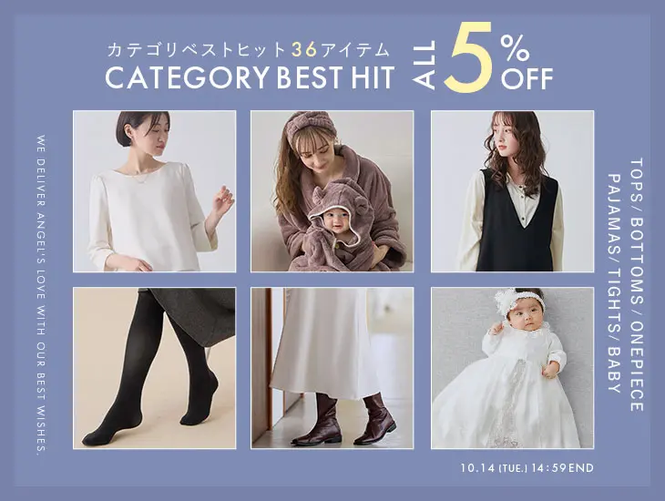 カテゴリーベストヒット36アイテム全品5%OFF